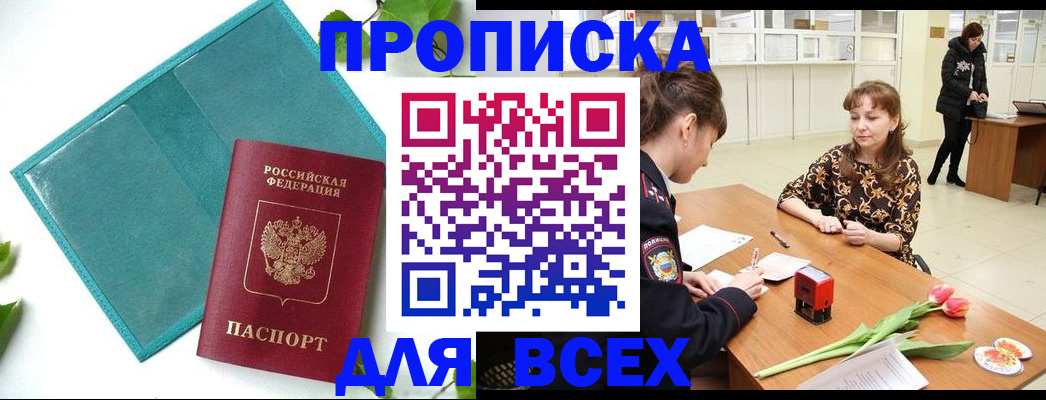 прописка законно в Кызыле